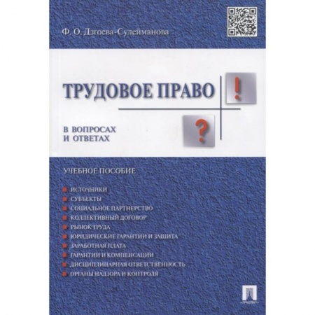Трудовое право. Социальное обеспечение, книга Трудовое право в вопросах и ответах. Учебное пособие заказать