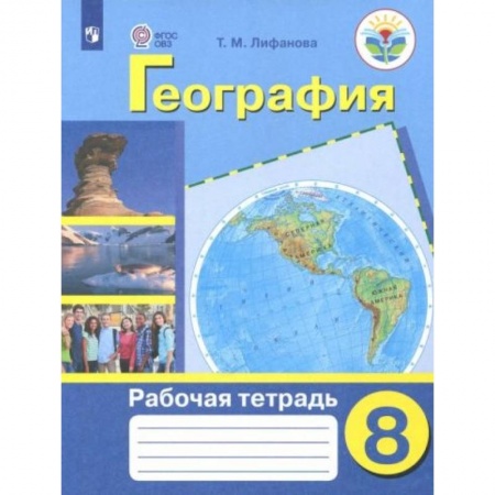 География, книга География. 8 класс. Рабочая тетрадь. Адаптированные программы. ФГОС ОВЗ заказать