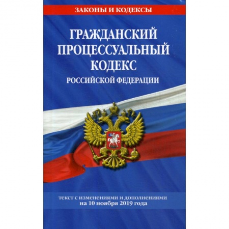 Нормативные правовые акты, книга Гражданский процессуальный кодекс Российской Федерации заказать