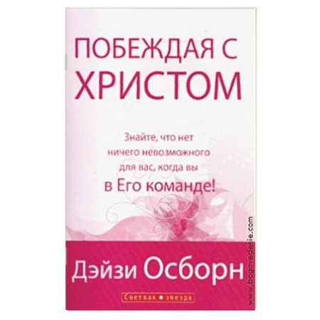 Книги, книга Побеждая с Христом заказать