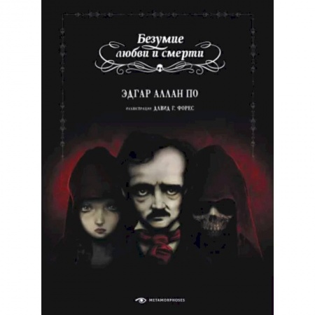 Классическая зарубежная фантастика, книга Безумие любви и смерти заказать