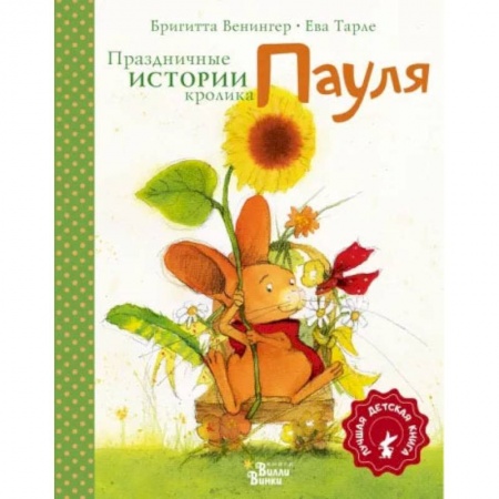 Книги, книга Праздничные истории кролика Пауля заказать
