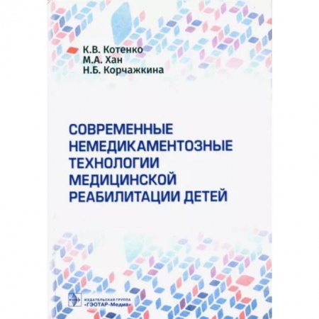 Детские болезни. Основные сведения, книга Современные немедикаментозные технологии медицинской реабилитации у детей заказать