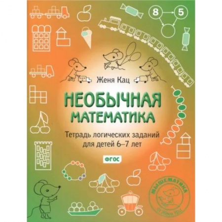 Обучение счету. Математика, книга Необычная математика. Тетрадь логических заданий для детей 6-7 лет. ФГОС заказать