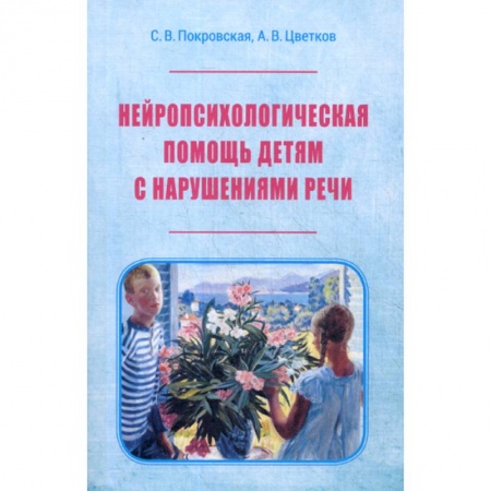 Коррекционная педагогика, книга Нейропсихологическая помощь детям с нарушением речи заказать
