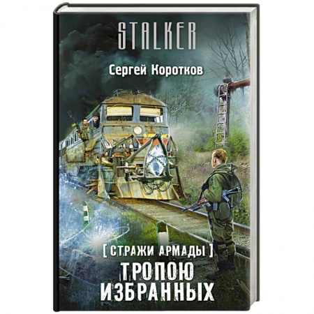 Книги, книга Стражи Армады. Тропою избранных заказать