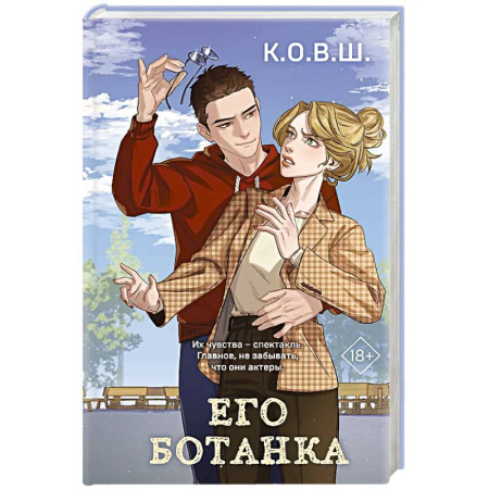 Отечественный любовный роман, книга Его ботанка заказать