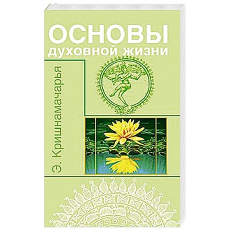 Книги, книга Основы духовной жизни (цикл лекций) заказать