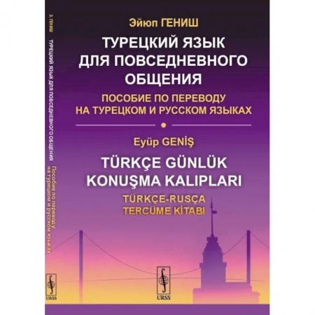 Учебники, самоучители, пособия, книга Турецкий язык для повседневного общения. Пособие по переводу на турецком и русском языках заказать