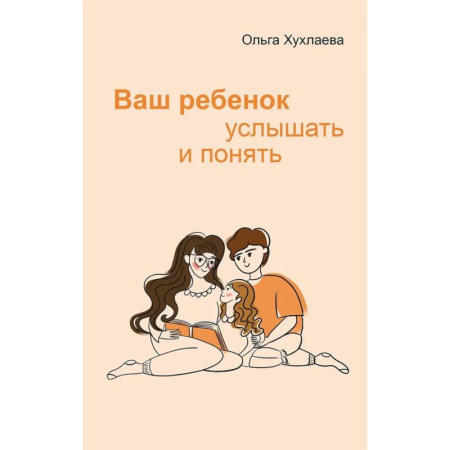 Психология для родителей, книга Ваш ребенок: услышать и понять заказать