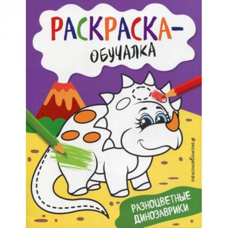 Раскраски, книга Разноцветные динозаврики заказать