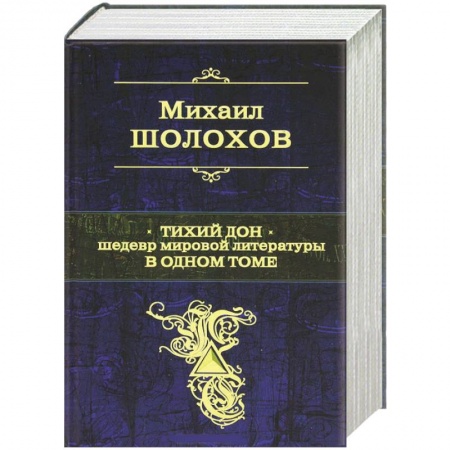 Книги, книга Тихий Дон. Шедевр мировой литературы в одном томе заказать