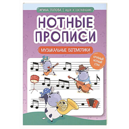 Песенники, ноты, книга Нотные прописи: музыкальные бегемотики заказать