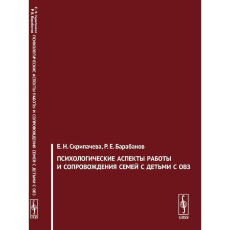Психология отдельных видов деятельности, книга Психологические аспекты работы и сопровождения семей с детьми с ОВЗ заказать