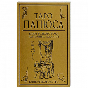 Таро Папюса  Ключ всякого рода карточных гаданий