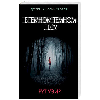В темном-темном лесу В темном-темном лесу