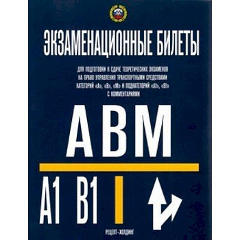 Экзаменационные билеты для подготовки к сдаче теоретических экзаменов на право управления транспортными средствами категорий 'A', 'В', 'М' и подкатегорий 'А1', 'В1' с комментариями. 2019 год