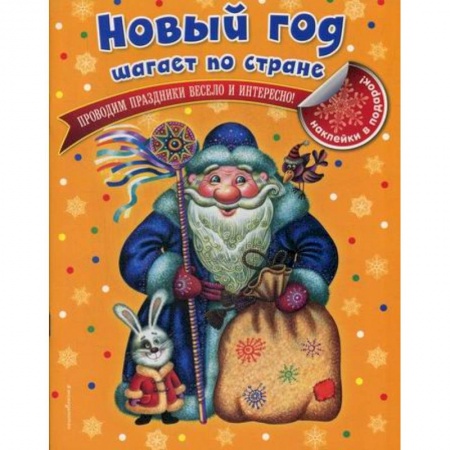Активные игры дома и на улице, книга Новый год шагает по стране заказать