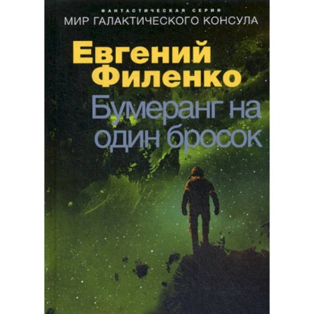 Мистика, ужасы, книга Бумеранг на один бросок заказать