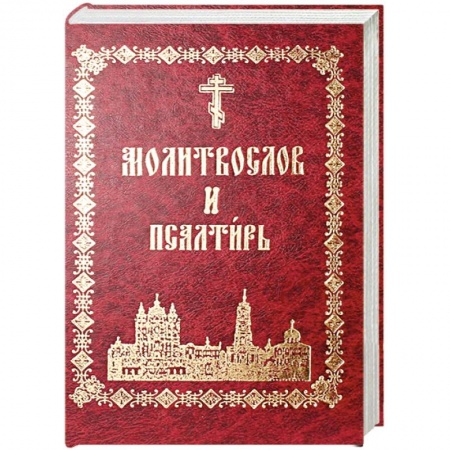 Книги, книга Молитвослов Псалтирь. С указанием псалмов заказать