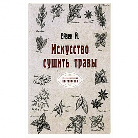 Популярная и нетрадиционная медицина, книга Искусство сушить травы заказать