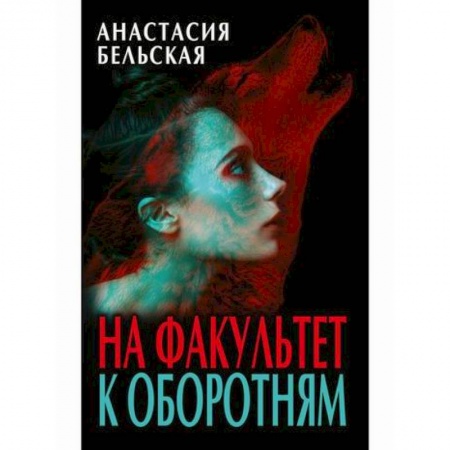 Мистика, ужасы, книга На факультет к оборотням заказать