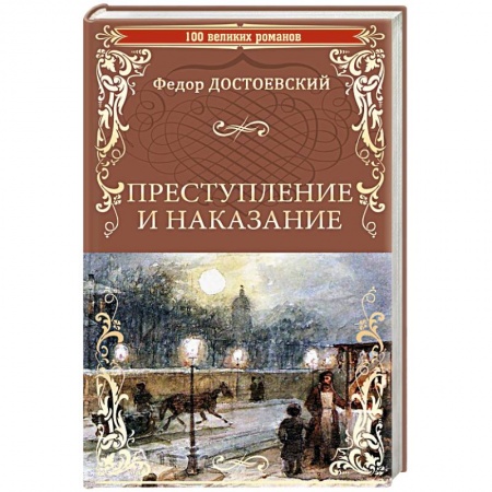 Русская классика, книга Преступление и наказание заказать