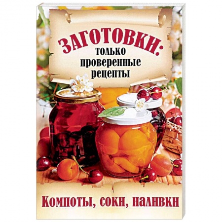 Консервирование, книга Компоты, соки, наливки заказать