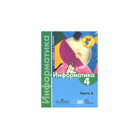 Информатика, книга Информатика. 4 класс. Тетрадь проектов. Часть 3. ФГОС заказать
