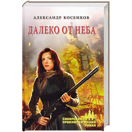 Русская современная проза, книга Далеко от неба заказать