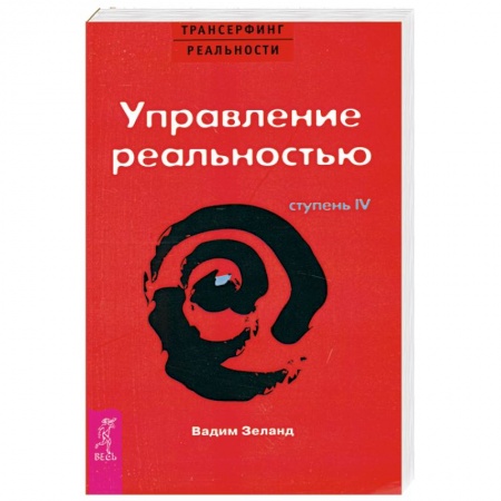 Книги, книга Управление реальностью Ступень 4 заказать