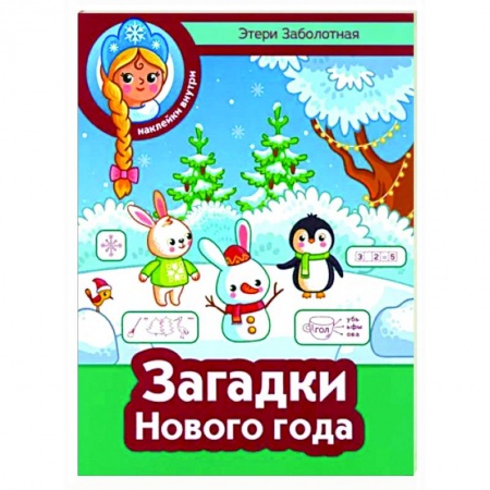 Кроссворды, головоломки, комиксы, книга Загадки Нового года заказать