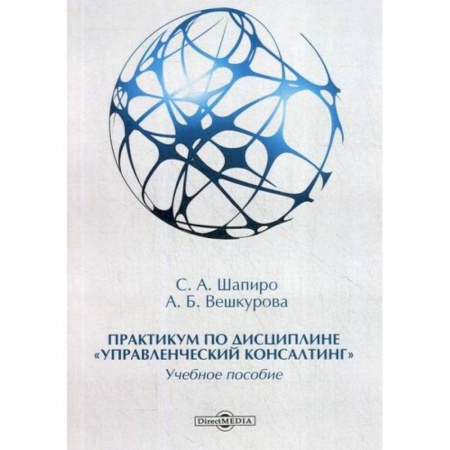 Управление персоналом, книга Практикум по дисциплине 'Управленческий консалтинг' заказать