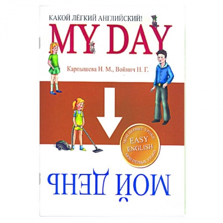 Книги, книга Какой легкий английский! My day заказать