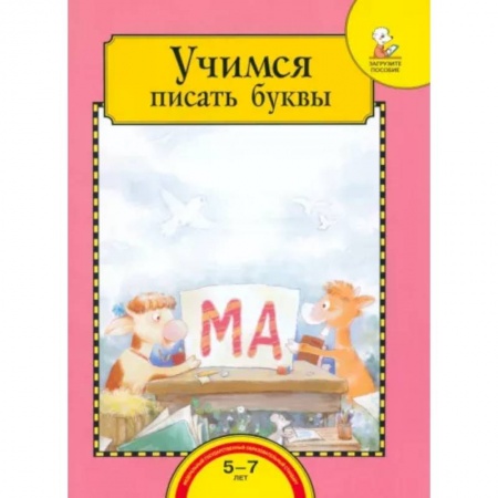 Письмо, мелкая моторика, книга Учимся писать буквы. Тетрадь для работы взрослых с детьми 5-7 лет. Учебное пособие. ФГОС ДО заказать