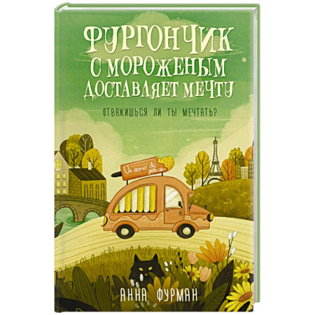 Русское фэнтези, книга Фургончик с мороженым доставляет мечту заказать