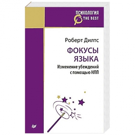 Книги, книга Фокусы языка. Изменение убеждений с помощью НЛП заказать
