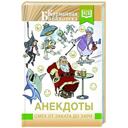 Анекдоты, тосты, поздравления, SMS, книга Анекдоты. Смех от заката до зари заказать