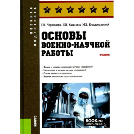 Теория и история военного искусства, книга Основы военно-научной работы: Учебник заказать