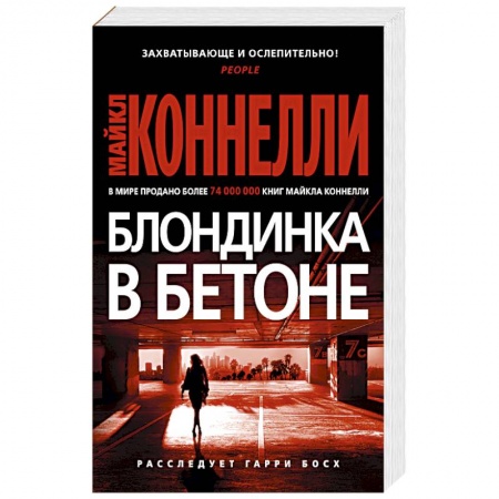 Зарубежный детектив, книга Блондинка в бетоне заказать