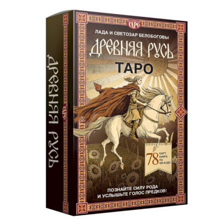 Гадание по картам Таро, книга Таро 'Древняя Русь' (78 карт и книга по QR-коду) заказать