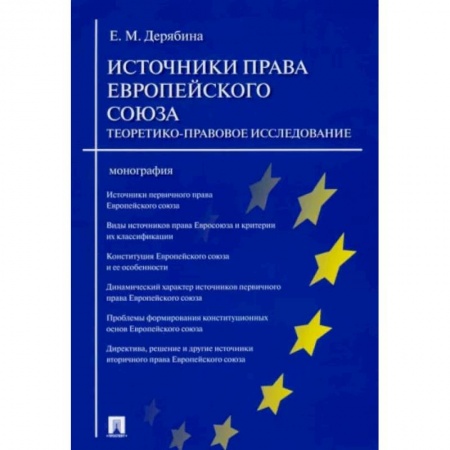 Международное право, книга Источники права Европейского союза. Теоретико-правовое исследование. Монография заказать