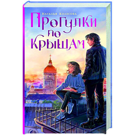 Русское фэнтези, книга Прогулки по крышам заказать