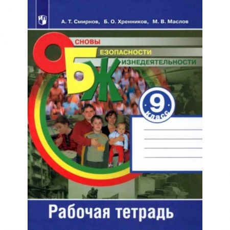 Другие предметы, книга Основы безопасности жизнедеятельности. 9 класс. Рабочая тетрадь. ФГОС заказать