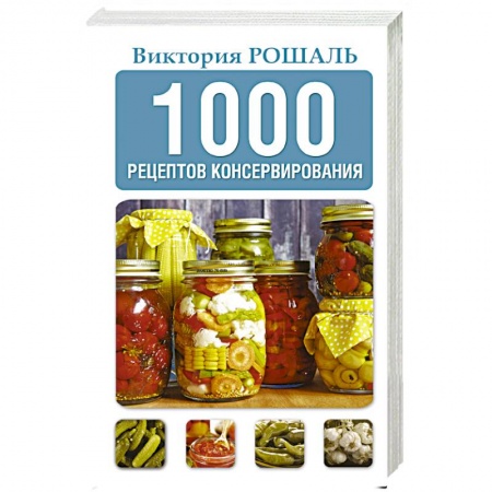 Консервирование, книга 1000 рецептов консервирования заказать