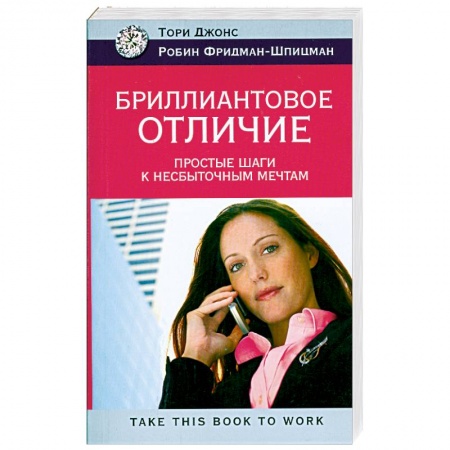 Книги, книга Бриллиантовое отличие. Простые шаги к несбыточным мечтам заказать