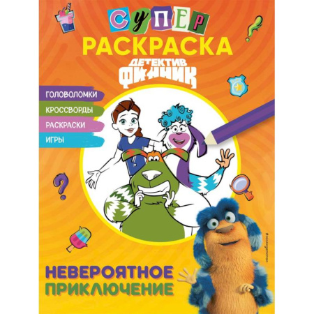 Герои сказок и книг, книга Детектив Финник. СУПЕРраскраска! Невероятное приключение заказать