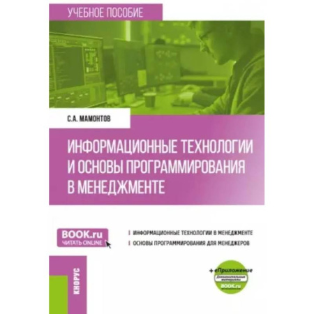 Информационные технологии, книга Информационные технологии и основы программирования в менеджменте: Учебное пособие заказать