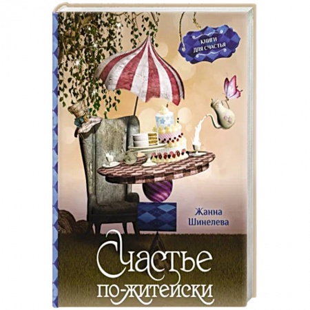 Русская современная проза, книга Счастье по-житейски. Уютные рассказы для чтения за чашечкой чая заказать
