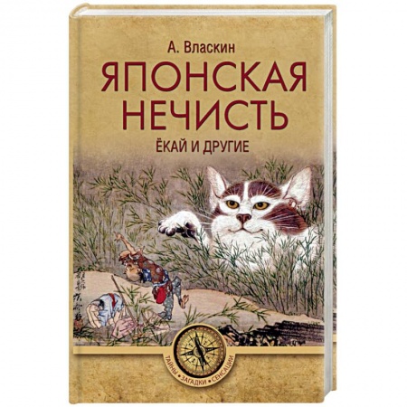 Сверхъестественное, необъяснимое, знаки, символы, книга Японская нечисть. Ёкай и другие заказать